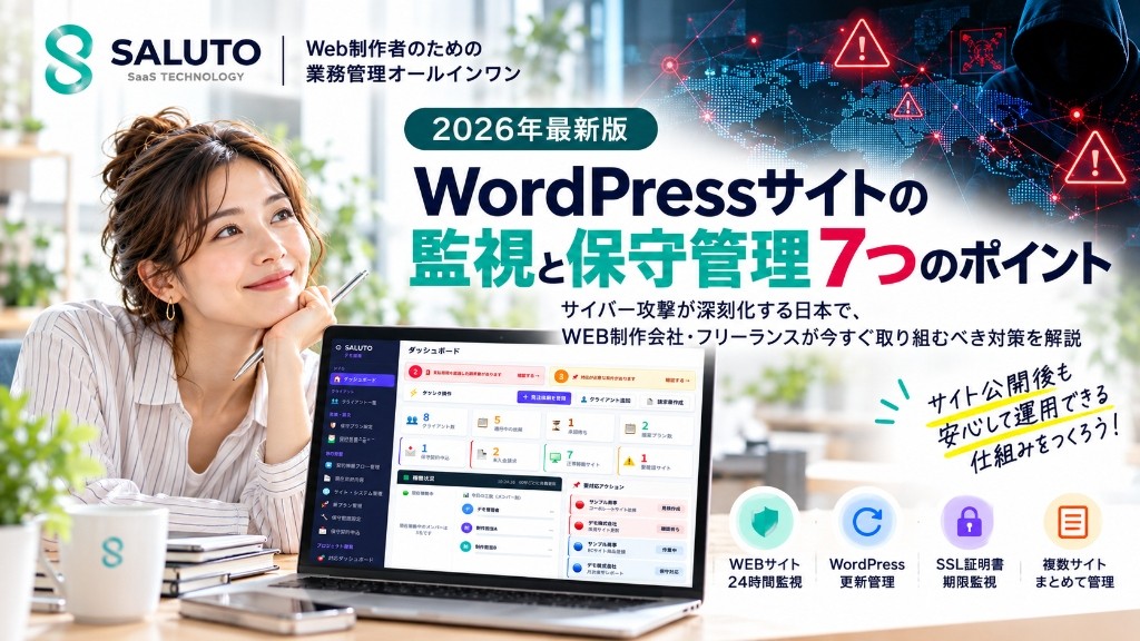 WordPressサイトの監視はなぜ必要？サイバー攻撃が深刻化する日本で、WEB制作会社・フリーランスが実践すべき保守管理7つのポイント（SALUTO）