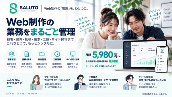 SALUTO料金プラン公開｜月額5,980円から、Web制作の管理をひとつに