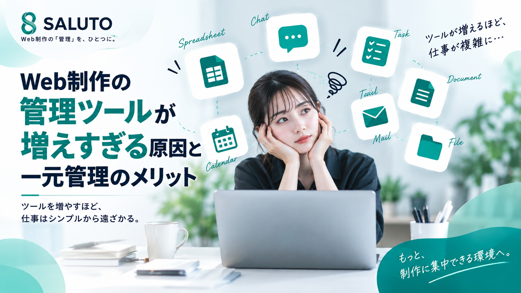 Web制作の管理ツールが増えすぎる原因と「一元管理」のメリット