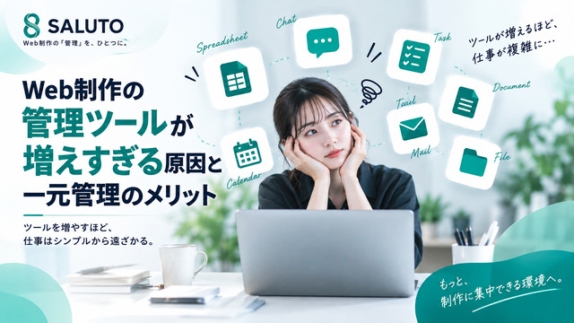 Web制作の管理ツールが増えすぎる原因と「一元管理」のメリット