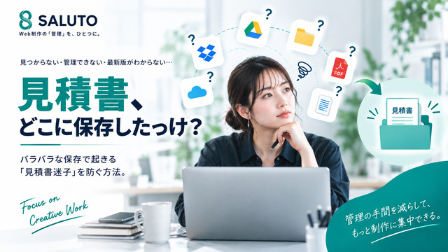 見積書管理をExcelとメールで行う限界。案件・請求と連動させる実務フロー