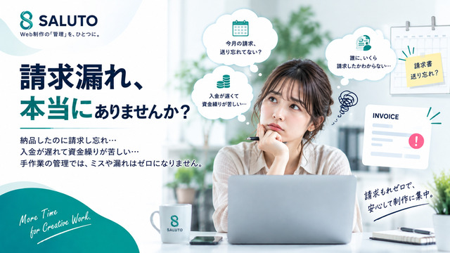 Web制作の請求漏れを防ぐ方法。納品と請求を連動させて月末の不安を解消する