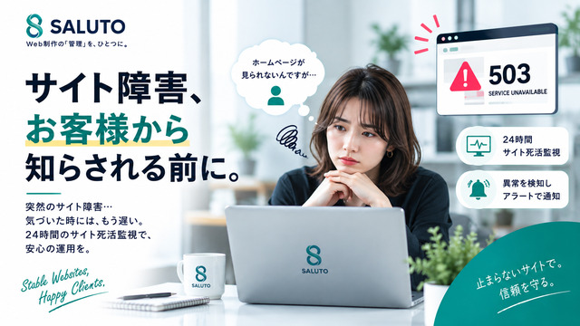 Webサイト死活監視の基本と実務。サイト障害を早期発見し保守の信頼を守る方法
