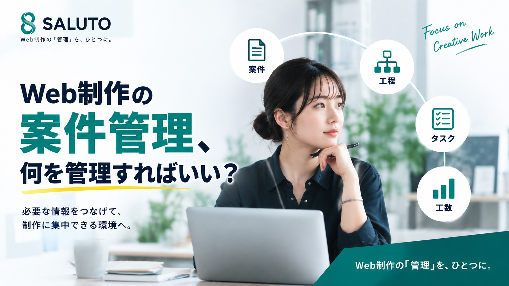 Web制作の案件管理とは？最低限管理したい項目と効率化のポイント｜SALUTO