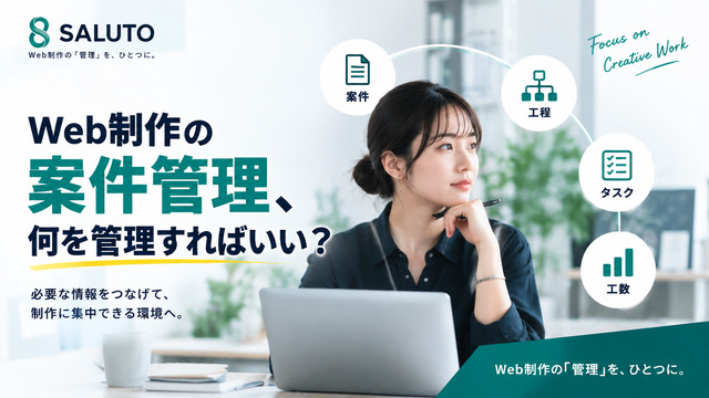Web制作の案件管理とは？最低限管理したい項目と効率化のポイント