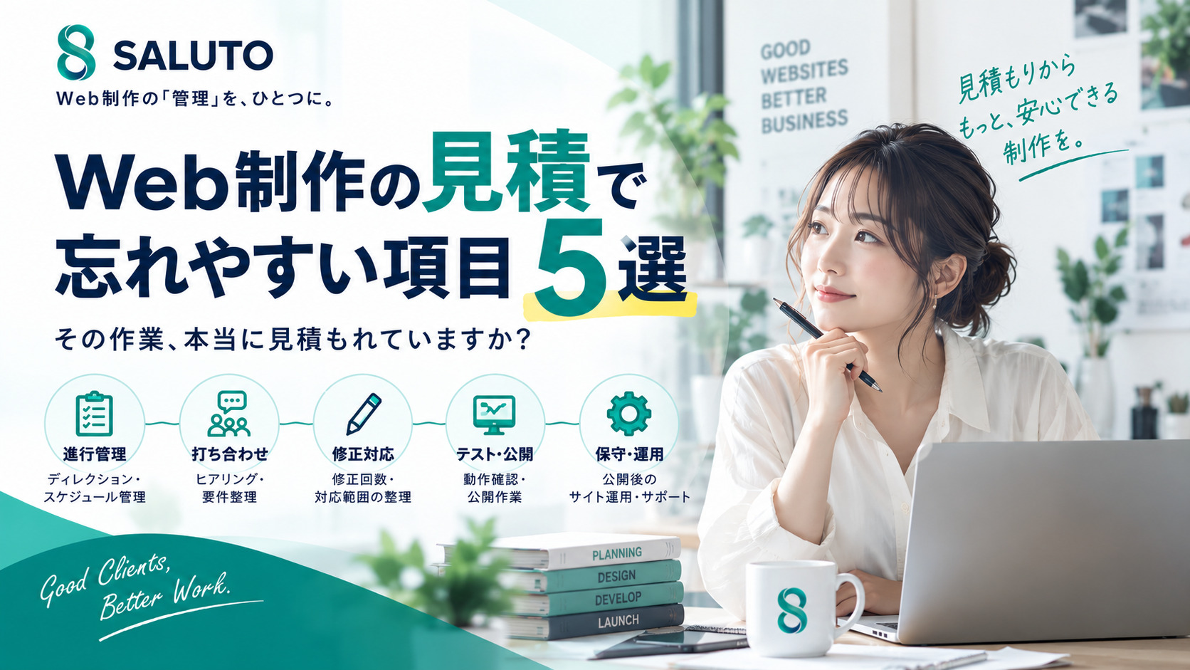 Web制作の見積書で忘れやすい項目5選