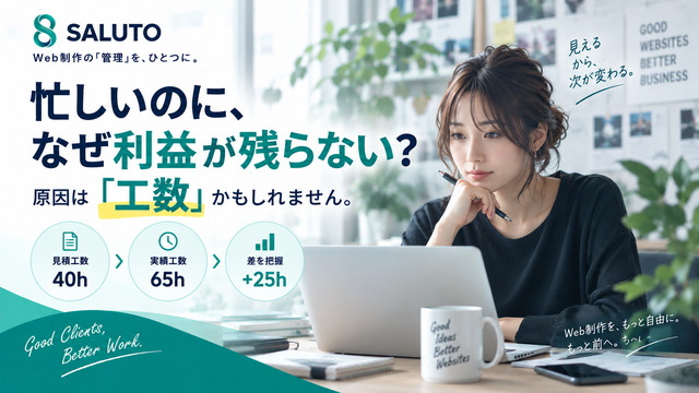 忙しいのに儲からない？Web制作で工数管理が重要な理由