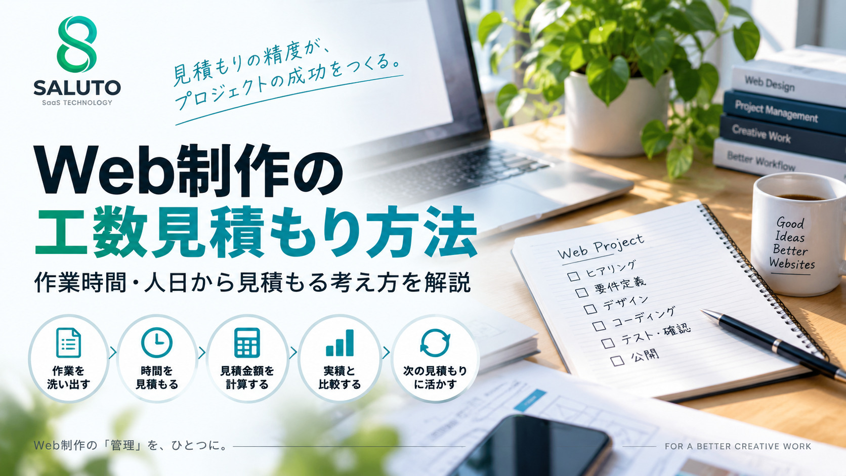 Web制作の工数はどう見積もる？作業時間を算出する基本的な考え方