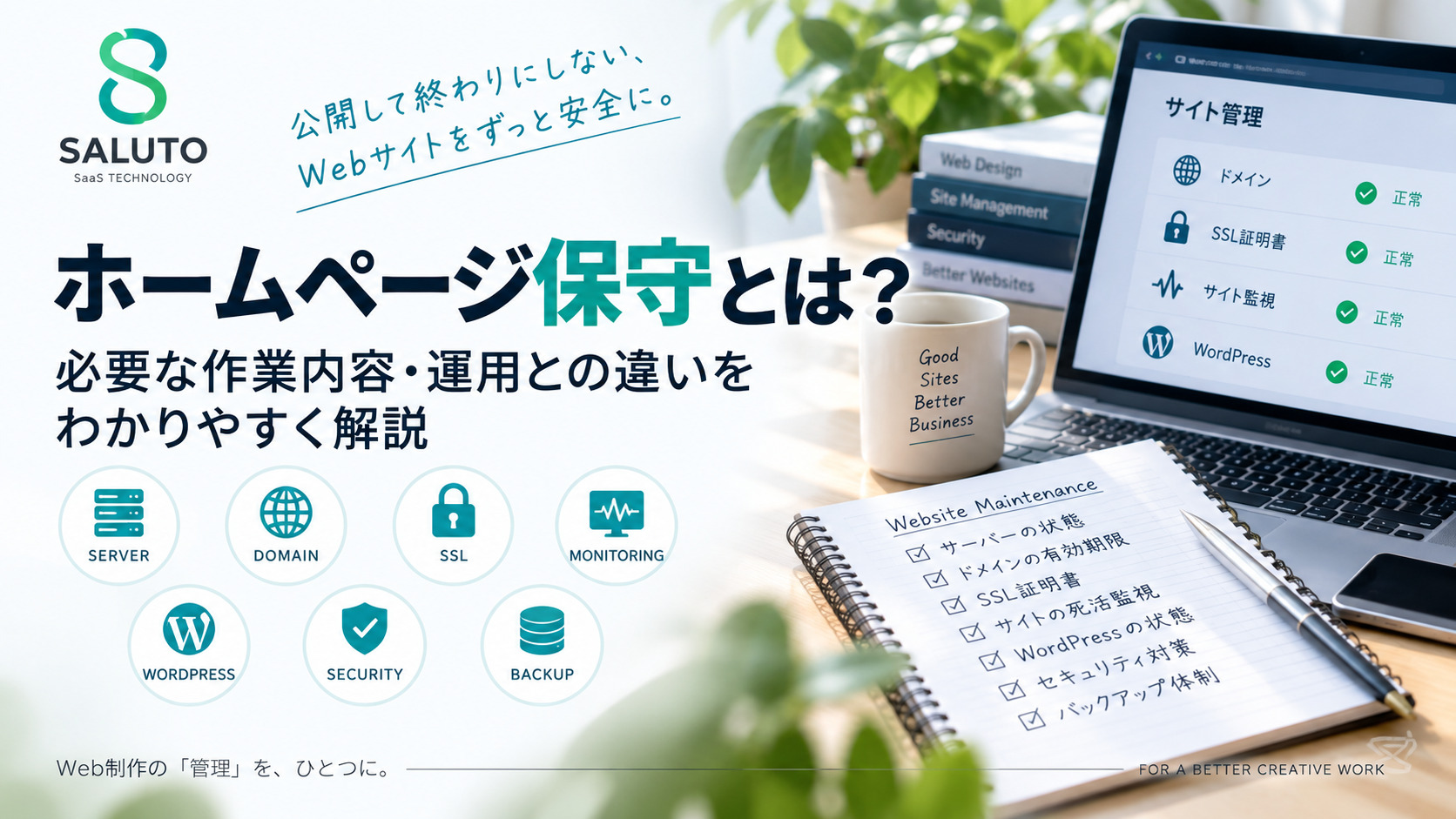 ホームページ保守で必要な作業とは？Webサイト公開後に確認したい7項目