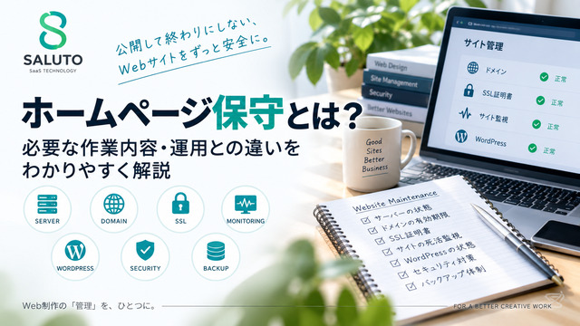 ホームページ保守で必要な作業とは？Webサイト公開後に確認したい7項目