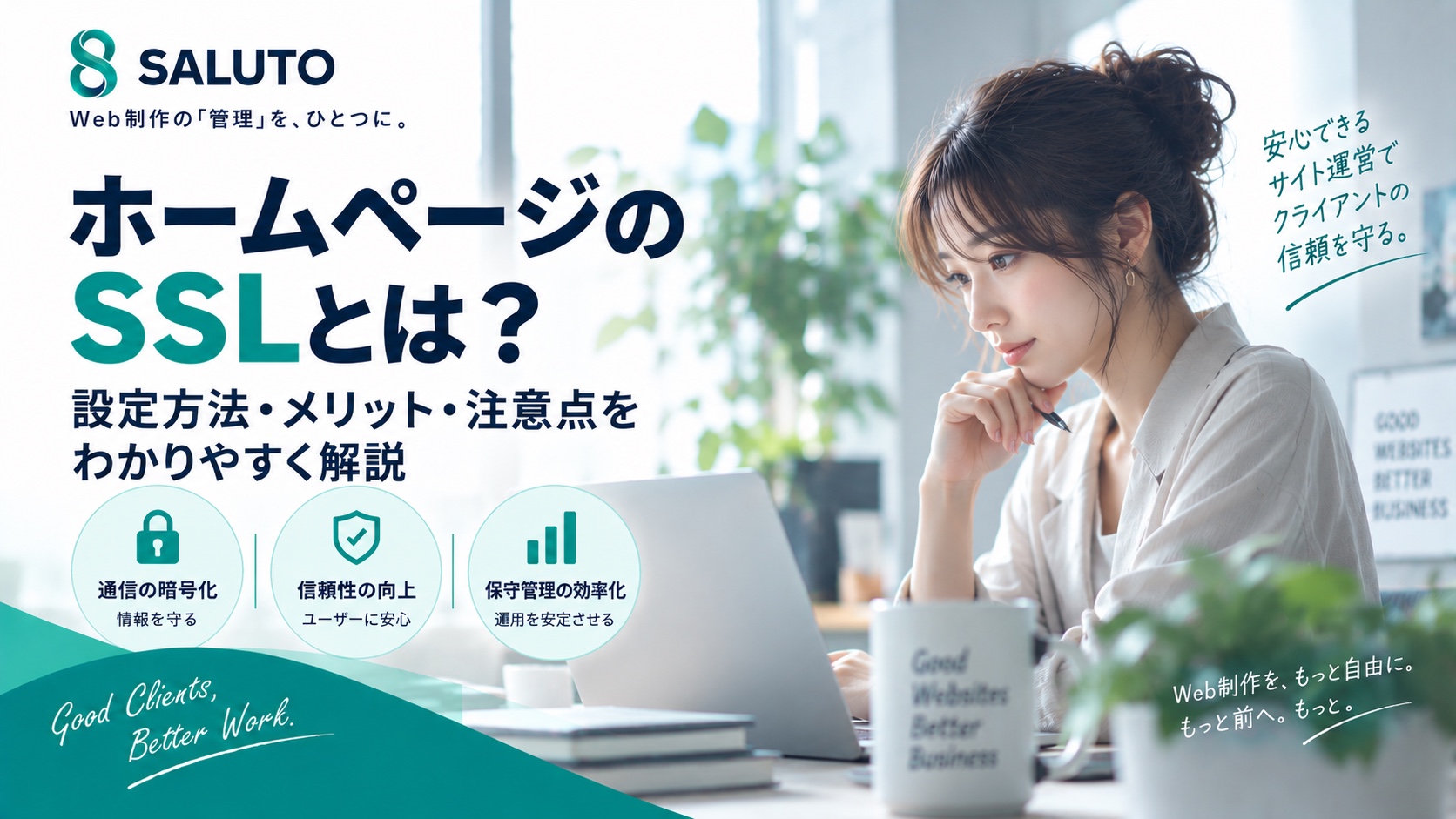 ホームページのSSLとは？設定方法・メリット・注意点をわかりやすく解説