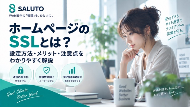 ホームページのSSLとは？設定方法・メリット・注意点をわかりやすく解説