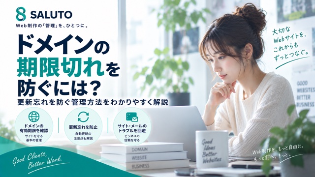 ドメインが期限切れになるとどうなる？更新忘れを防ぐ管理方法