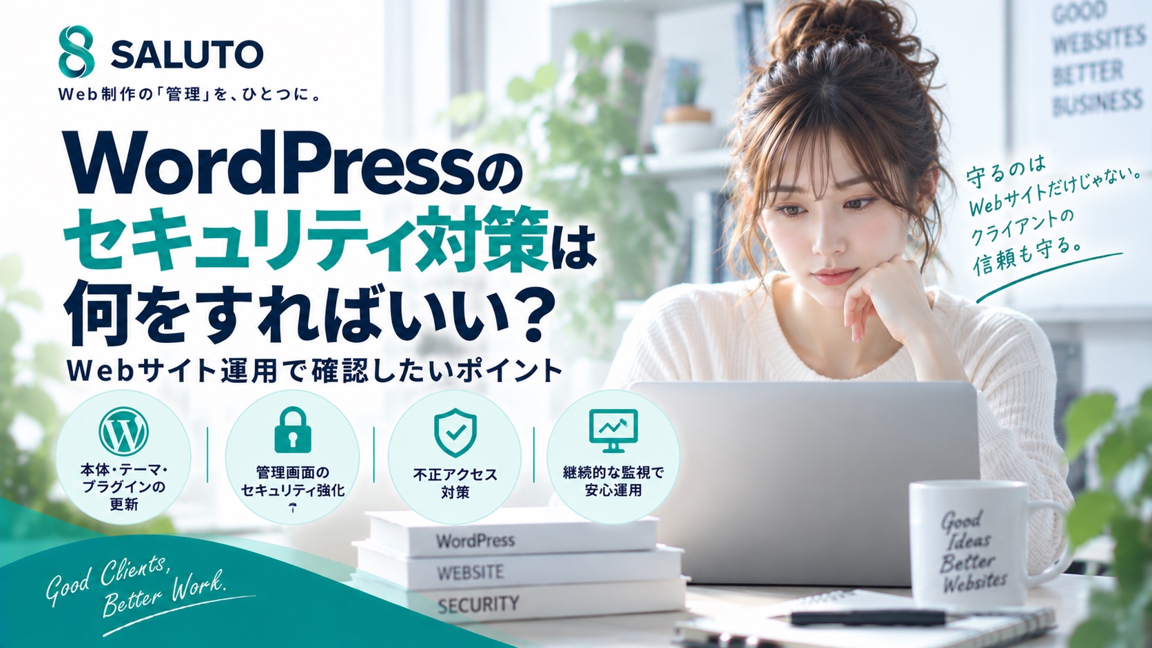 WordPressのセキュリティ対策は何をすればいい？Webサイト運用で確認したいポイント