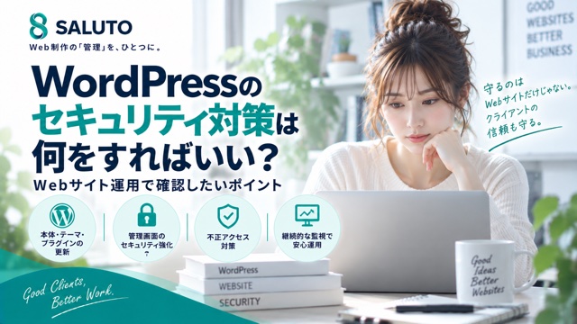 WordPressのセキュリティ対策は何をすればいい？Webサイト運用で確認したいポイント